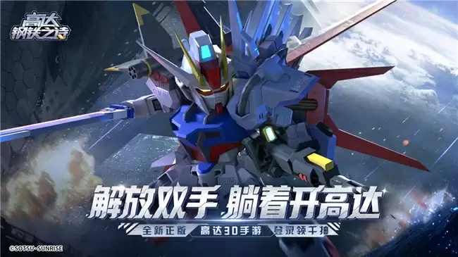 《高达钢铁之诗》完美强袭高达登场，开启战场收割纪元！