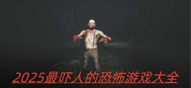 2025最吓人的恐怖游戏合集