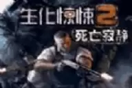 生化惊悚2死亡寂静