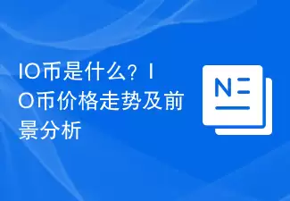 IO币是什么？IO币价格走势及前景分析