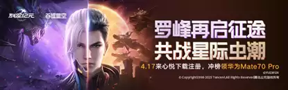 《群星纪元》首发倒计时,心悦俱乐部签到领招募源码,预约抽888Q币!