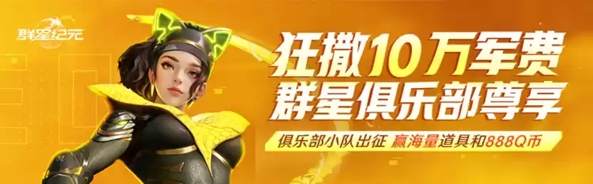 《群星纪元》首发倒计时,心悦俱乐部签到领招募源码,预约抽888Q币!