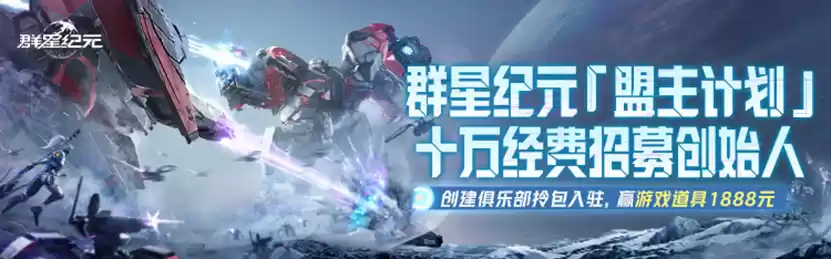 《群星纪元》首发倒计时,心悦俱乐部签到领招募源码,预约抽888Q币!