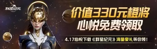 《群星纪元》首发倒计时,心悦俱乐部签到领招募源码,预约抽888Q币!