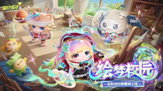 《蛋仔派对》“绘梦校园”派对季重磅开启!盲盒外观、活动攻略、主题关卡正式揭晓!