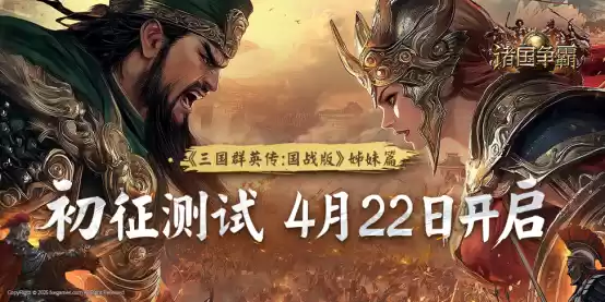 群英问鼎，文明争霸 4月22日《诸国争霸》「初征测试」正式开启
