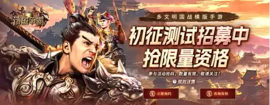 群英问鼎，文明争霸 4月22日《诸国争霸》「初征测试」正式开启