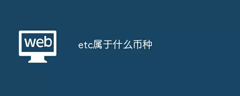etc属于什么币种