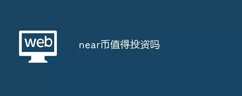 near币值得投资吗