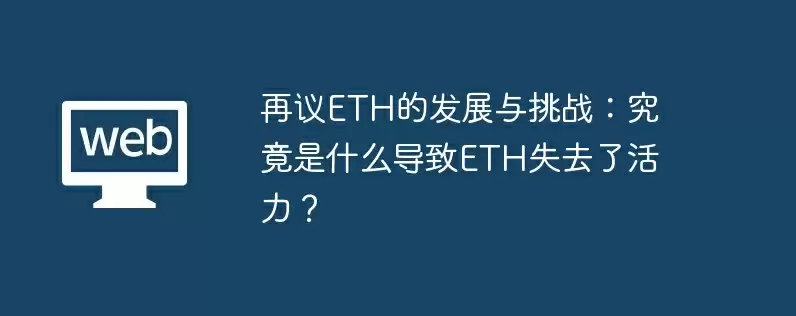 再议eth的发展与挑战：究竟是什么导致eth失去了活力？