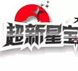 超新星宝可梦