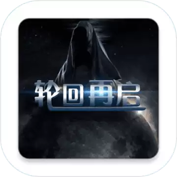 轮回再起