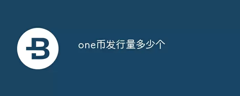 one币发行量多少个