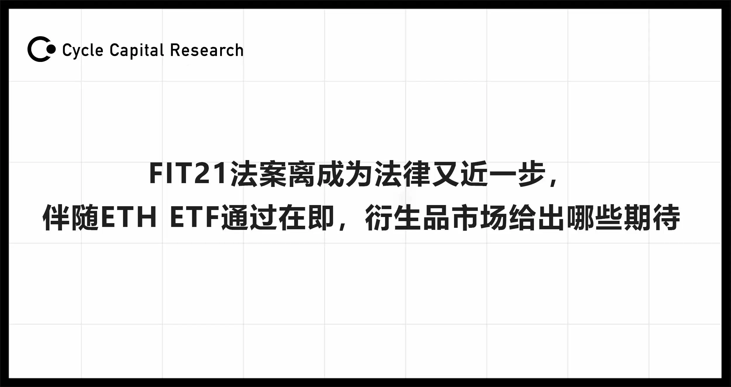 FIT21接近立法成功 ETH/ETF通过是否能引领衍生品市场变革