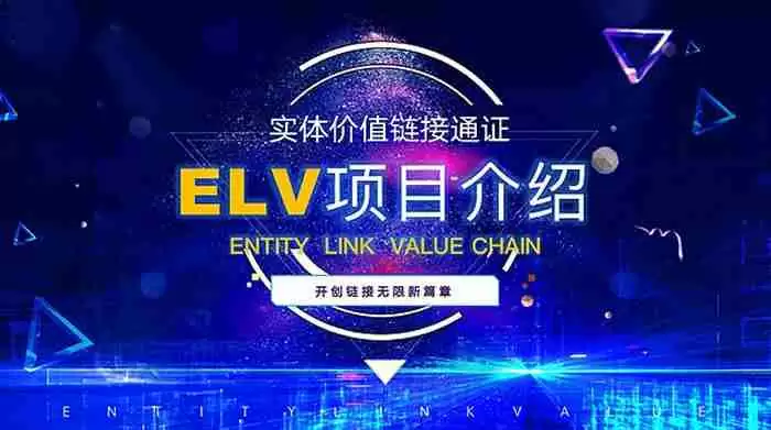 ELV币是什么币?ELV币去哪里交易买卖?