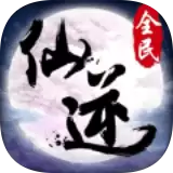全民仙逆