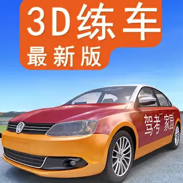 驾考家园3d