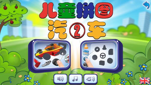 儿童汽车拼图2 1.5