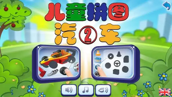 儿童汽车拼图2 1.5