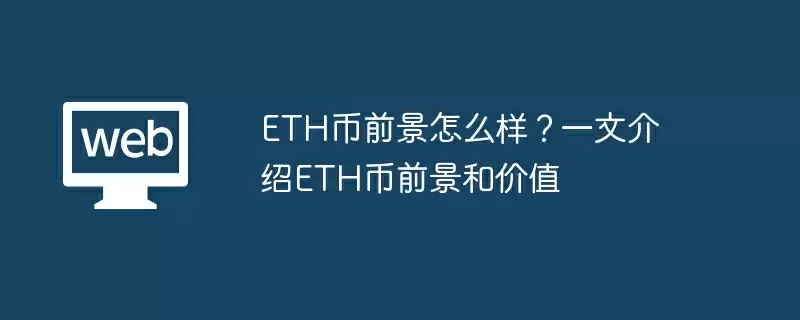 ETH币前景怎么样?一文介绍ETH币前景和价值