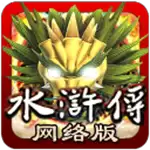 街机水浒传