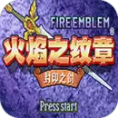 火焰纹章封印之剑