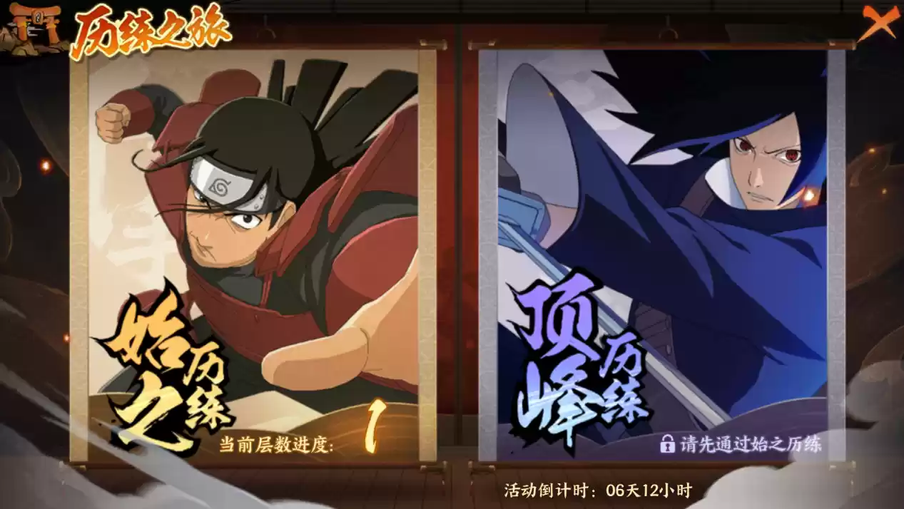 《火影忍者：忍者新世代》历练之旅玩法攻略！