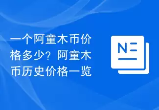 一个阿童木币价格多少？阿童木币历史价格一览