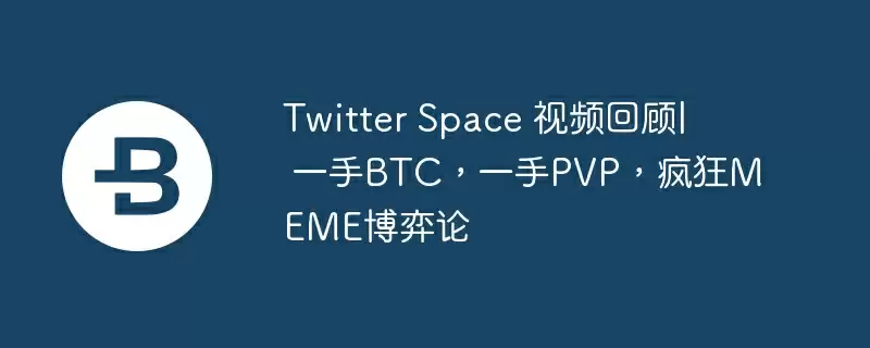 twitter space 视频回顾