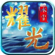 耀光火龙传奇