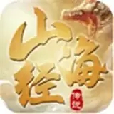 山海异兽
