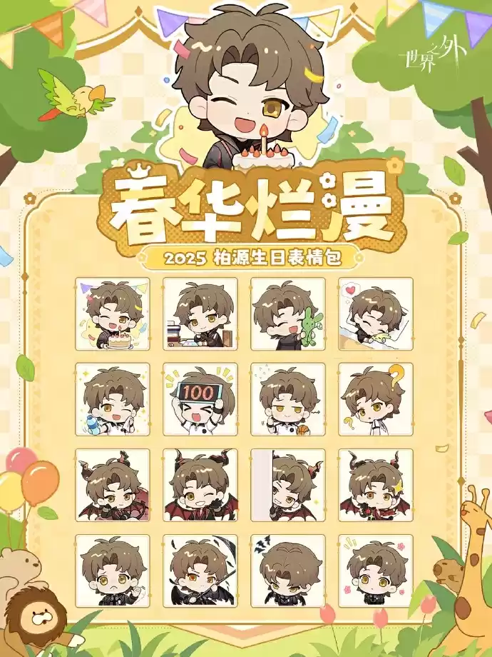 《世界之外》春华烂漫柏源生日系列活动全览