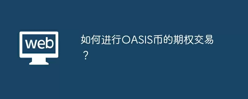 如何进行OASIS币的期权交易？
