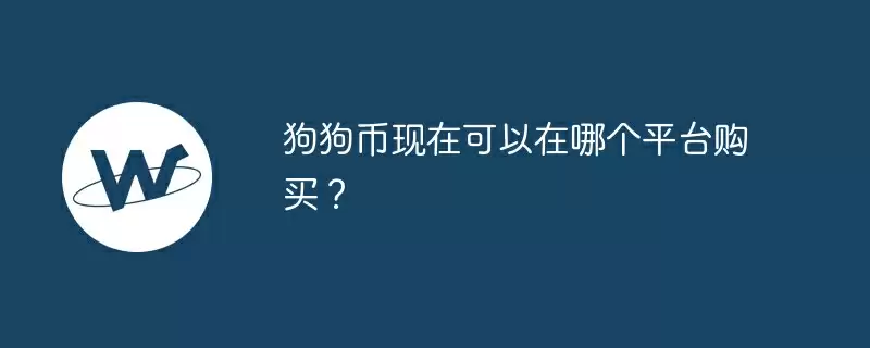 狗狗币现在可以在哪个平台购买？
