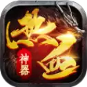 热血神器传奇