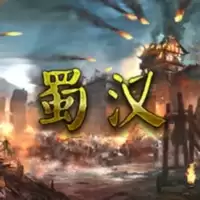 蜀汉宏图