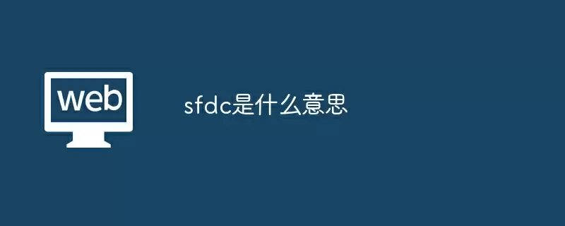 sfdc是什么意思