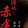 潜伏之赤途