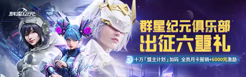 《群星纪元》今日不删档！心悦俱乐部下载注册赢888Q币