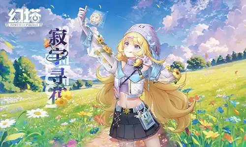 启罗时空 《幻塔》5.0全新版本今日上线