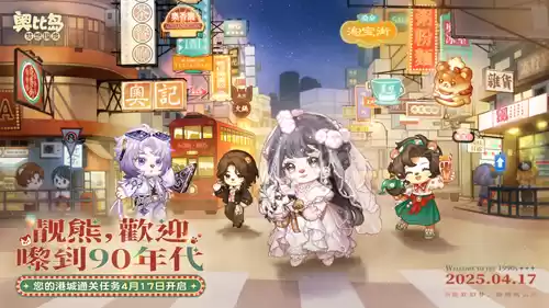 奥比岛手游「闯港城」通关任务已开启！限定港风主题装扮、家具上线！