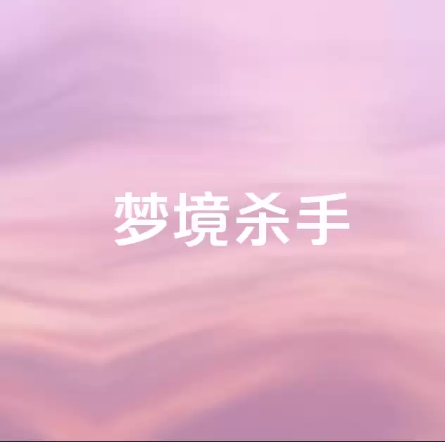 梦境杀手