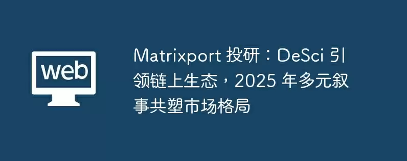 matrixport 投研:desci 引领链上生态,2025 年多元叙事共塑市场格局