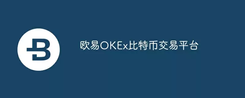 欧易okex比特币交易平台