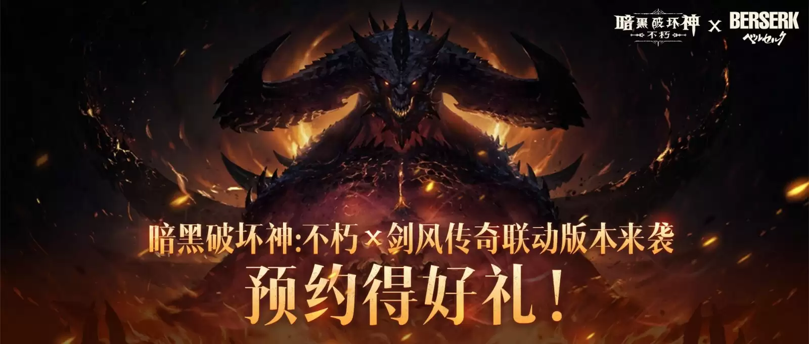 《暗黑破坏神：不朽》×《剑风传奇》联动确认！新服预约同步开启