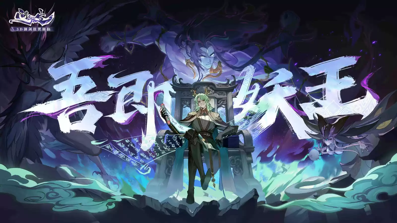 《问剑长生》开启修仙捉宠时代，妖兽精魄玩法已上线正式服