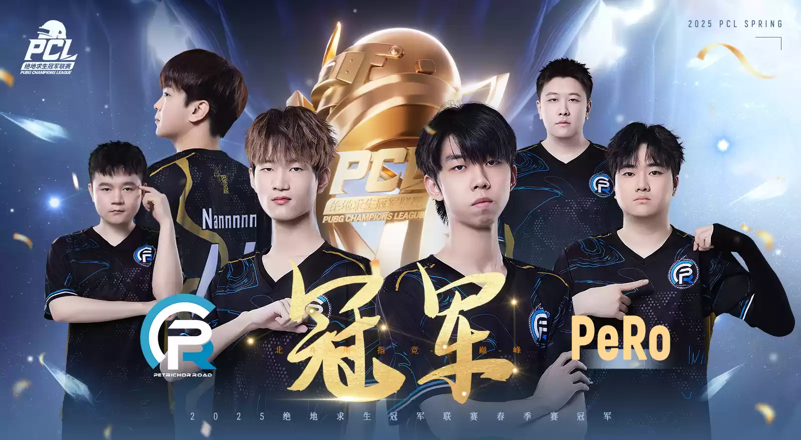 PUBG PCL2025春季赛总冠军揭晓,PeRo战队领衔出征全球系列赛