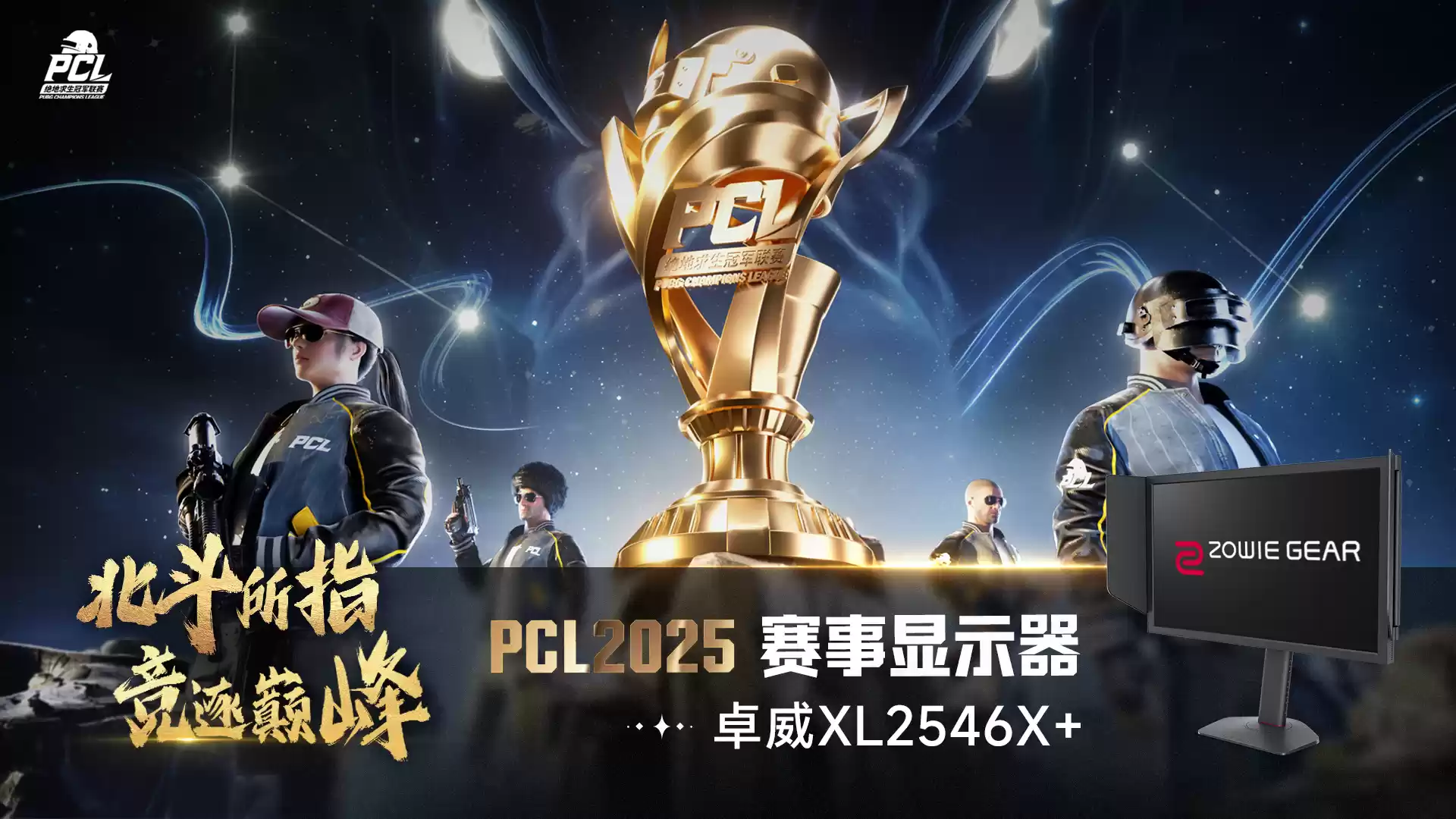 PUBG PCL2025春季赛总冠军揭晓,PeRo战队领衔出征全球系列赛
