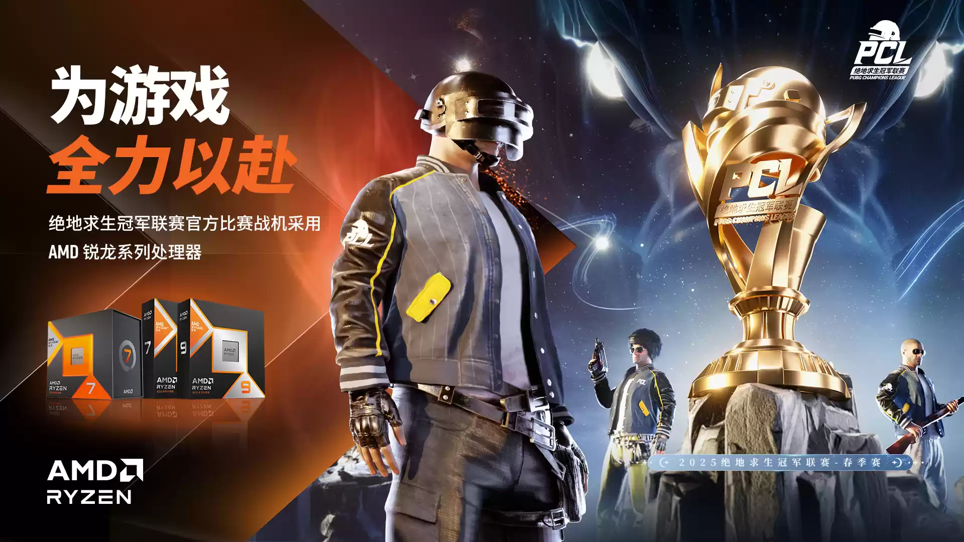 PUBG PCL2025春季赛总冠军揭晓,PeRo战队领衔出征全球系列赛