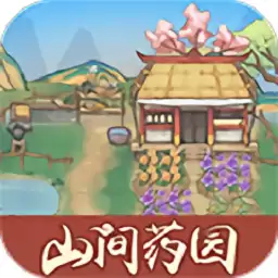 山间药园